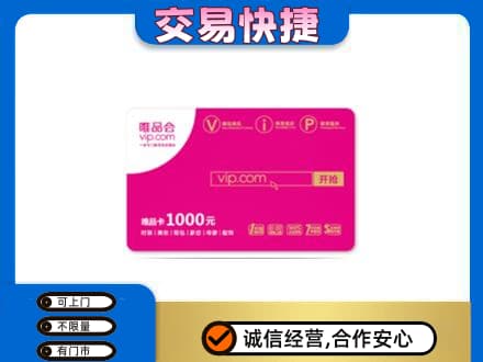 鄂尔多斯上门回收唯品会卡