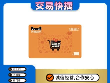 鄂尔多斯回收天猫超市卡