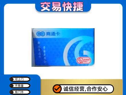 鄂尔多斯上门回收商通卡
