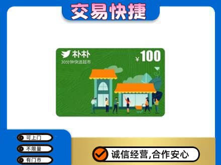 鄂尔多斯上门回收朴朴超市卡