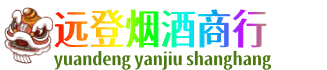 鄂尔多斯远登烟酒商行